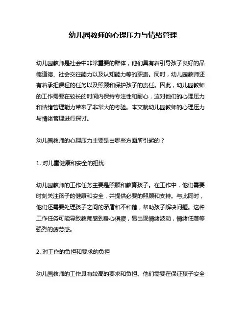 幼儿园教师的心理压力与情绪管理