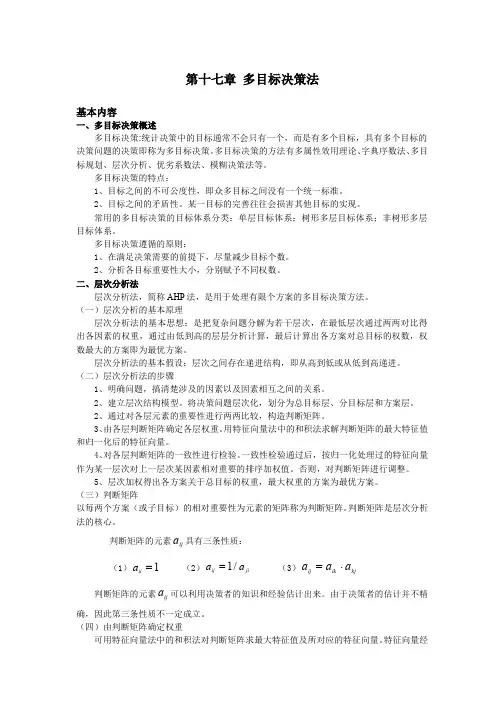 第十七章多目标决策法
