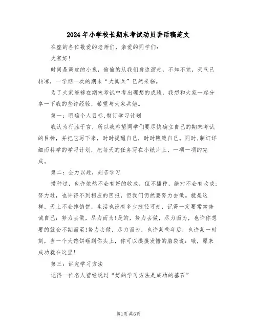 2024年小学校长期末考试动员讲话稿范文(二篇)