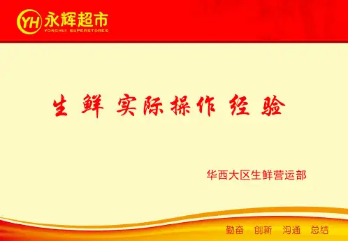 永辉生鲜实际操作经验PPT课件