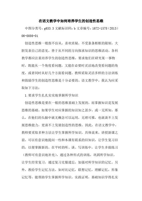 在语文教学中如何培养学生创造性思维