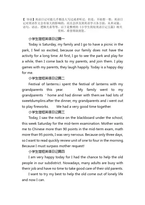 小学生简短英语日记五篇