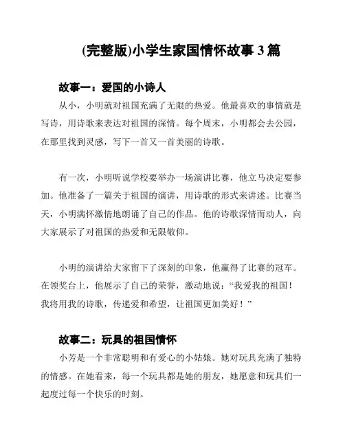 (完整版)小学生家国情怀故事3篇