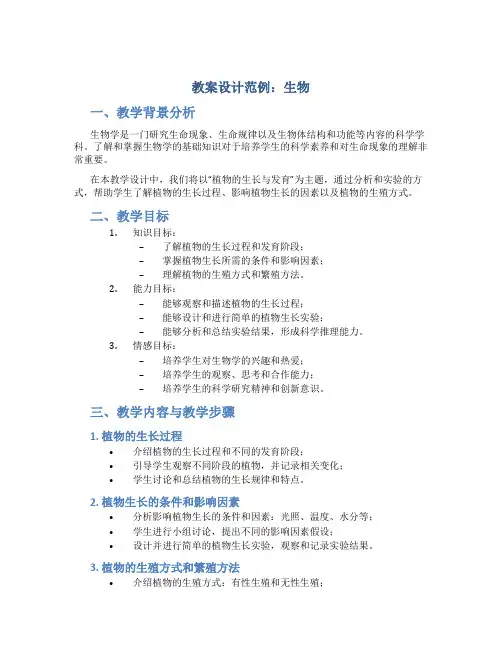 教案设计范例生物