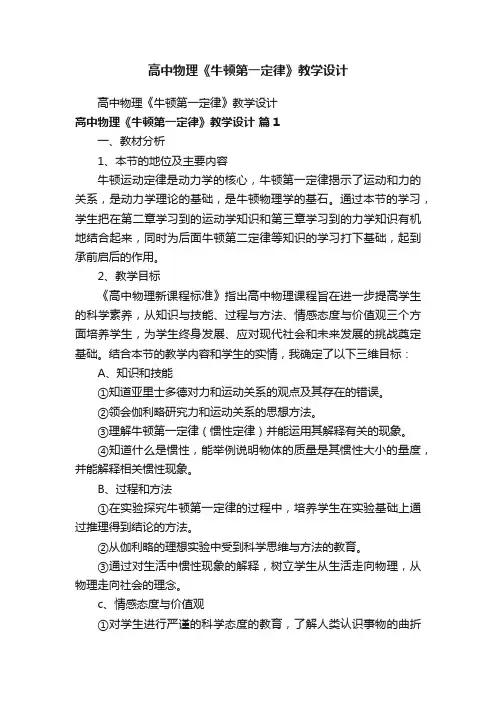 高中物理《牛顿第一定律》教学设计