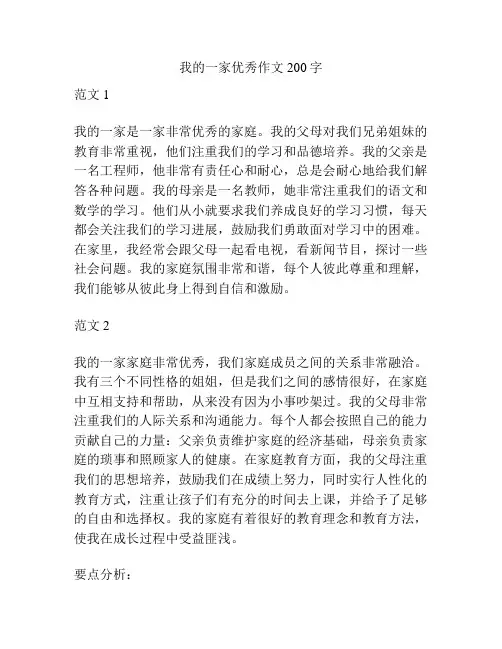 我的一家优秀作文200字