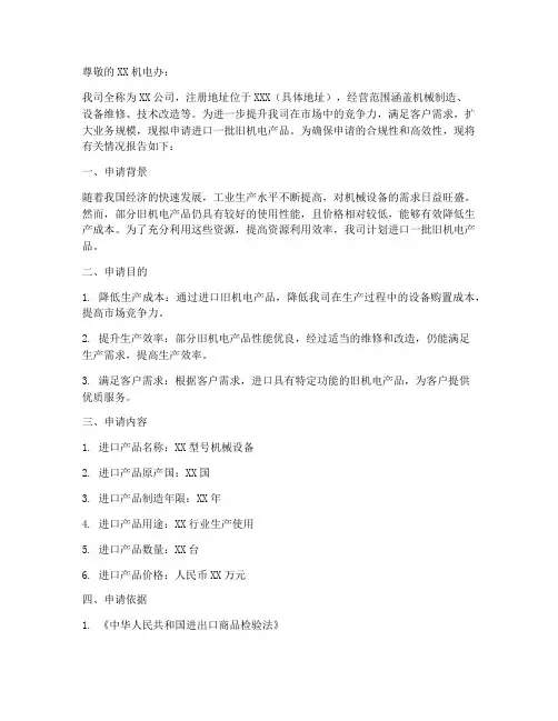 进口旧机电申请报告