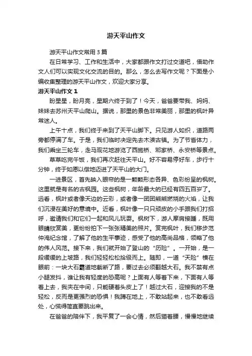 游天平山作文常用3篇