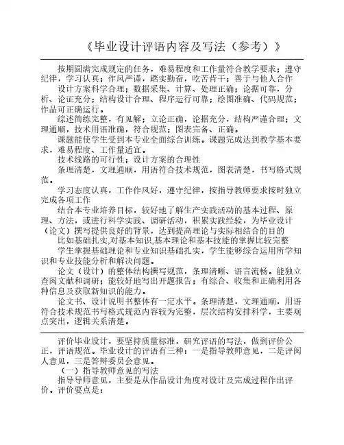 土木工程专业本科 毕业设计评语内容及写法(参考)