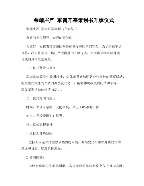    荣耀庄严  军训开幕策划书升旗仪式  