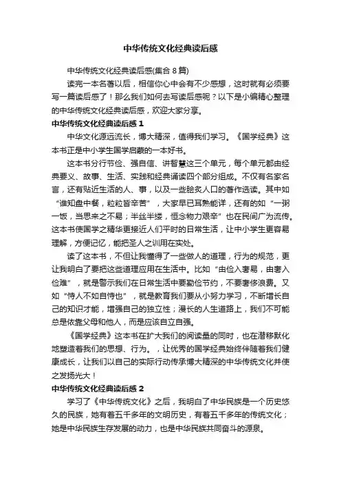 中华传统文化经典读后感