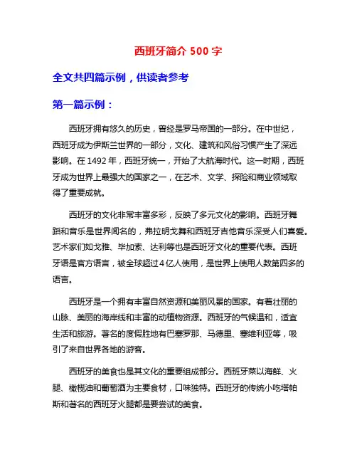 西班牙简介500字