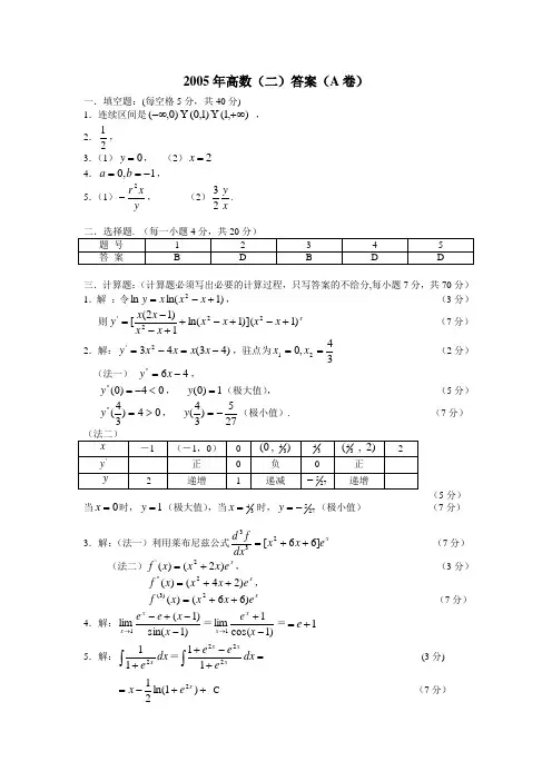 2005年《高数二》答案