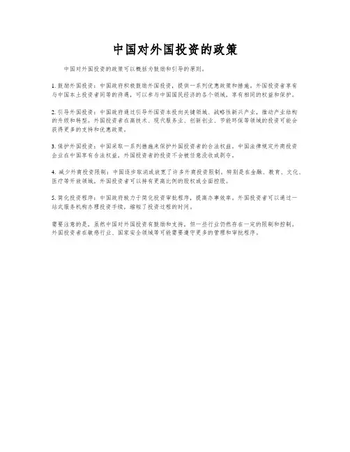 中国对外国投资的政策
