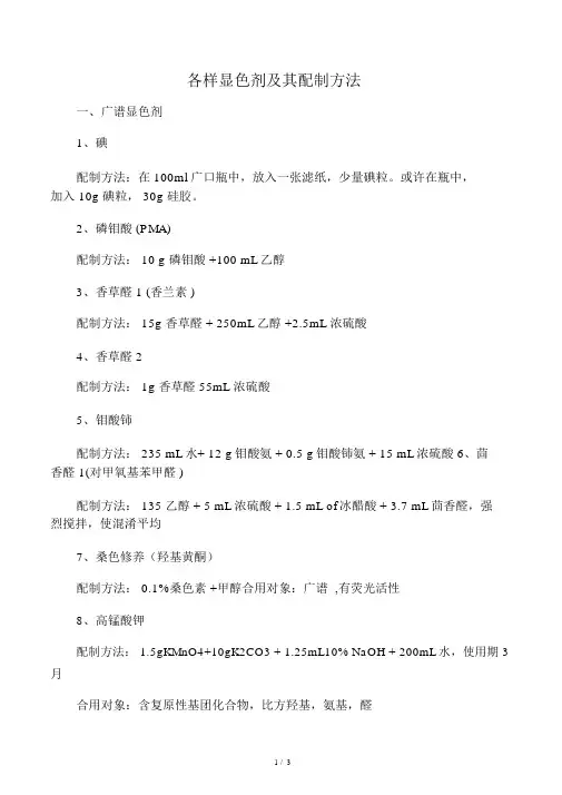 各种显色剂及其配制方法