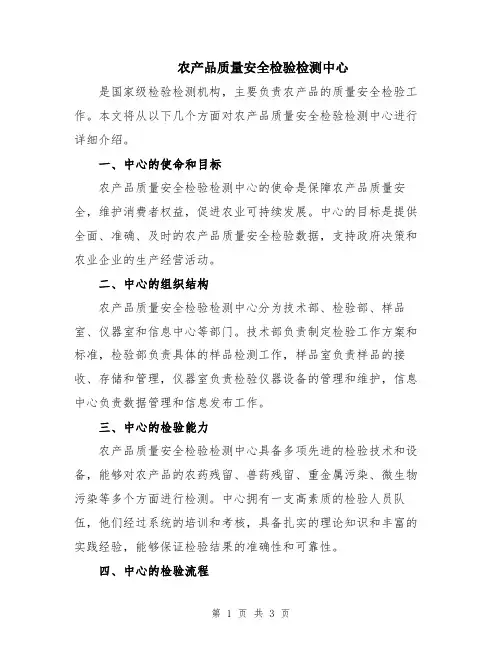 农产品质量安全检验检测中心