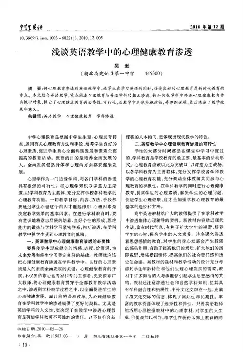 浅谈英语教学中的心理健康教育渗透