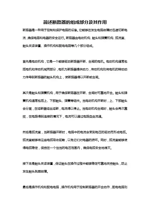 简述断路器的组成部分及其作用