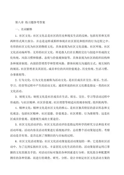 社区建设理论与实务第八章 练习题参考答案