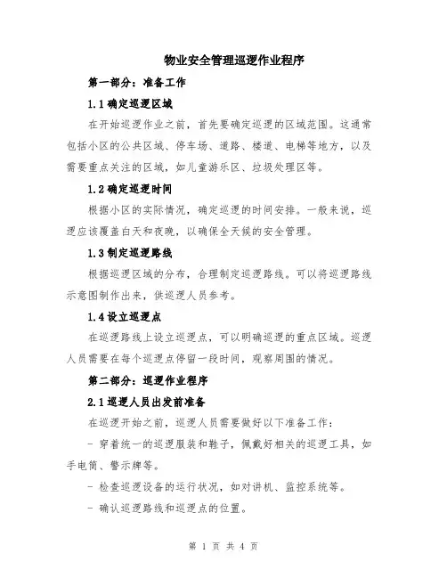 物业安全管理巡逻作业程序