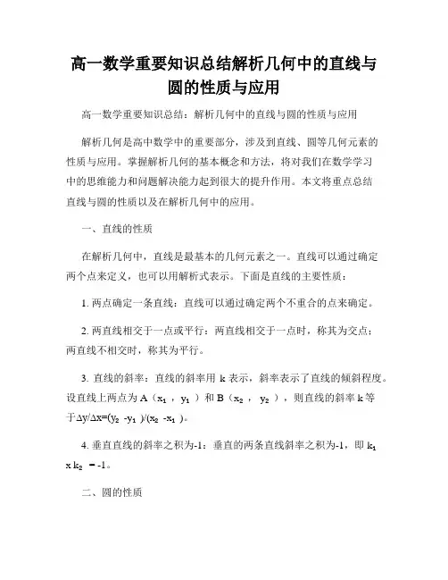 高一数学重要知识总结解析几何中的直线与圆的性质与应用