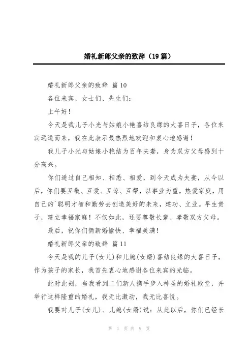 婚礼新郎父亲的致辞(19篇)