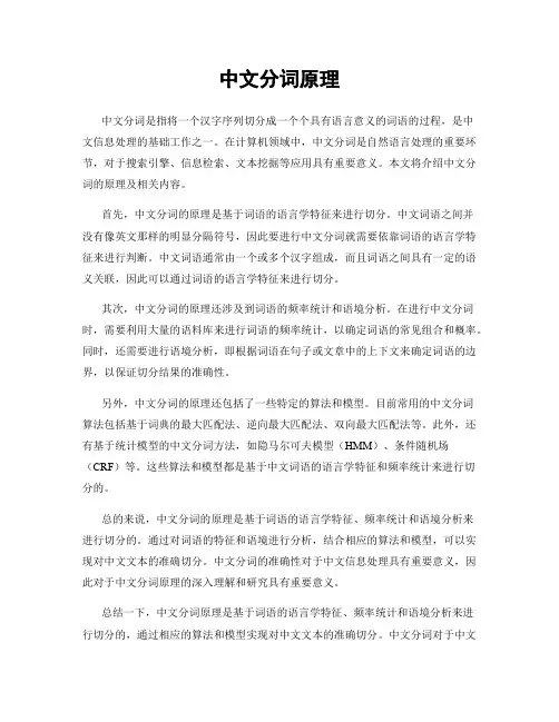 中文分词原理