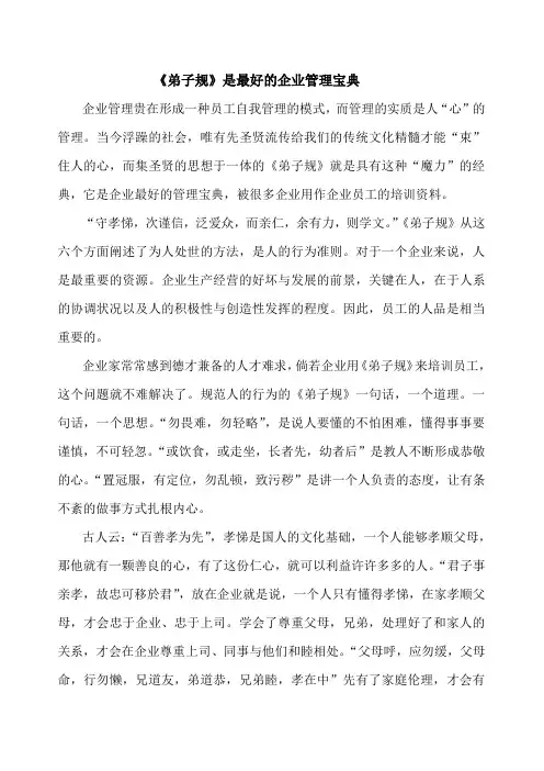 弟子规是企业管理的最好宝典