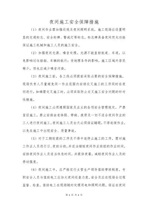 夜间施工安全保障措施