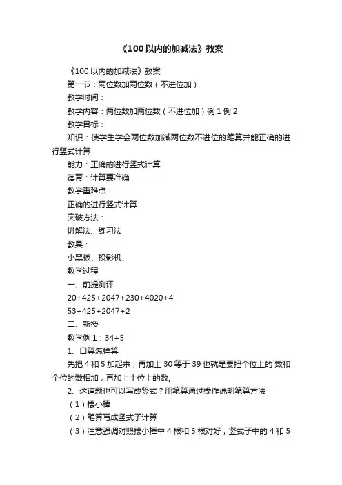 《100以内的加减法》教案