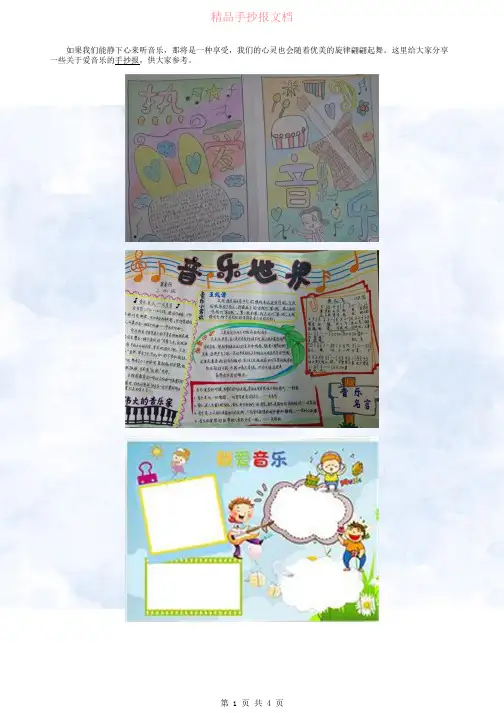 爱音乐的手抄报漂亮又唯美素材