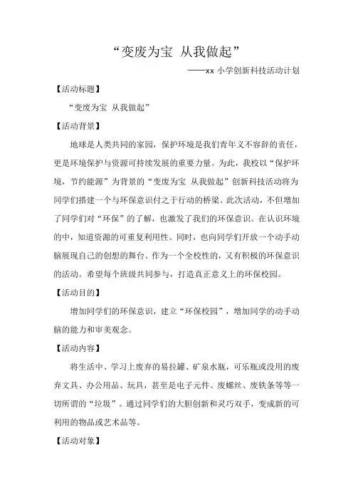 “变废为宝--从我做起”创新科技活动计划