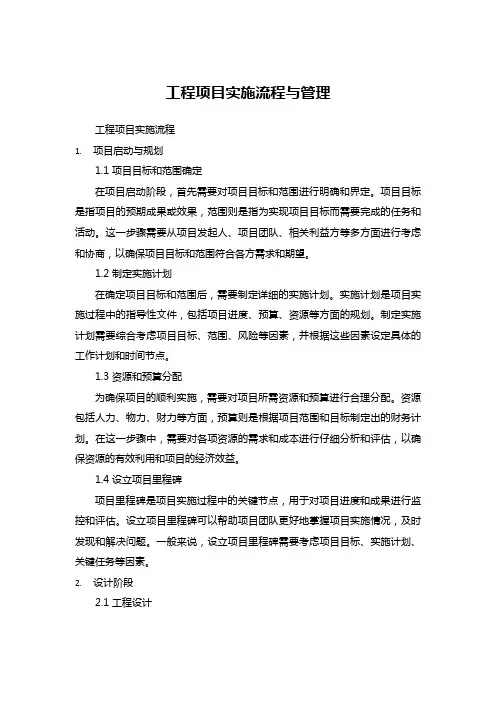 工程项目实施流程与管理