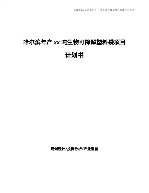 哈尔滨年产xx吨生物可降解塑料袋项目计划书