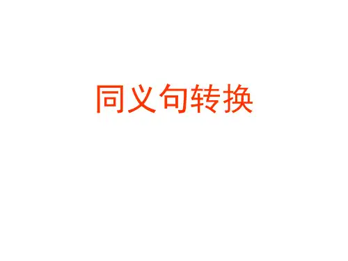 同义句转换