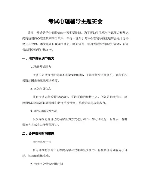 考试心理辅导主题班会