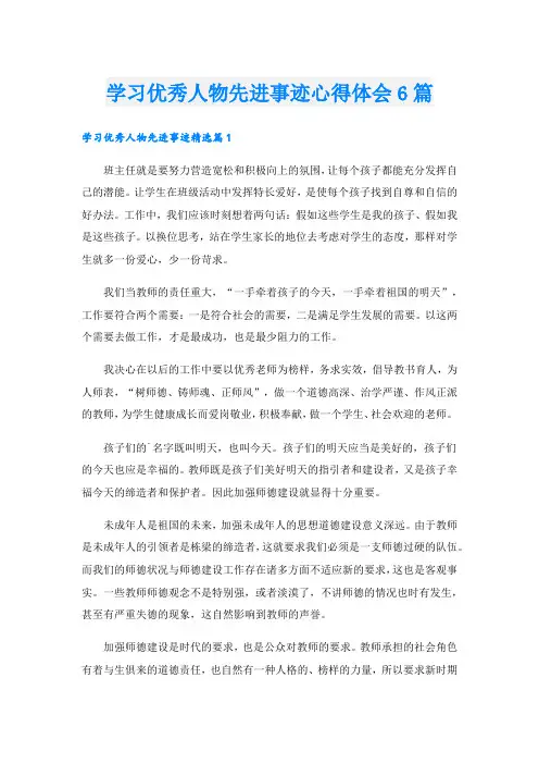 学习优秀人物先进事迹心得体会6篇
