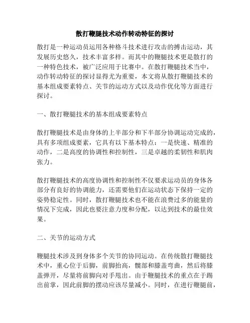 散打鞭腿技术动作转动特征的探讨