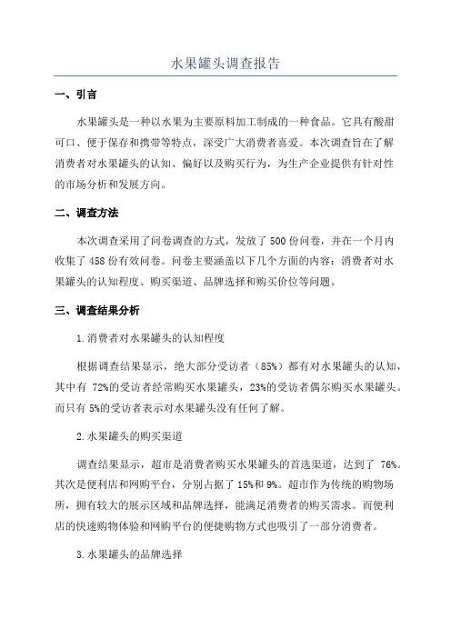水果罐头调查报告