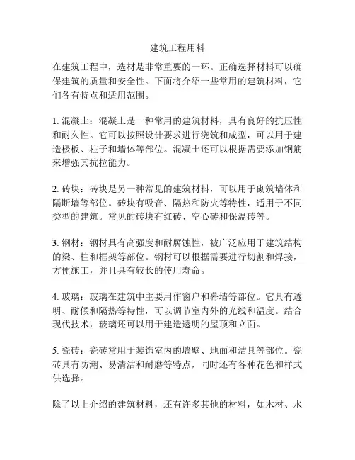 建筑工程用料