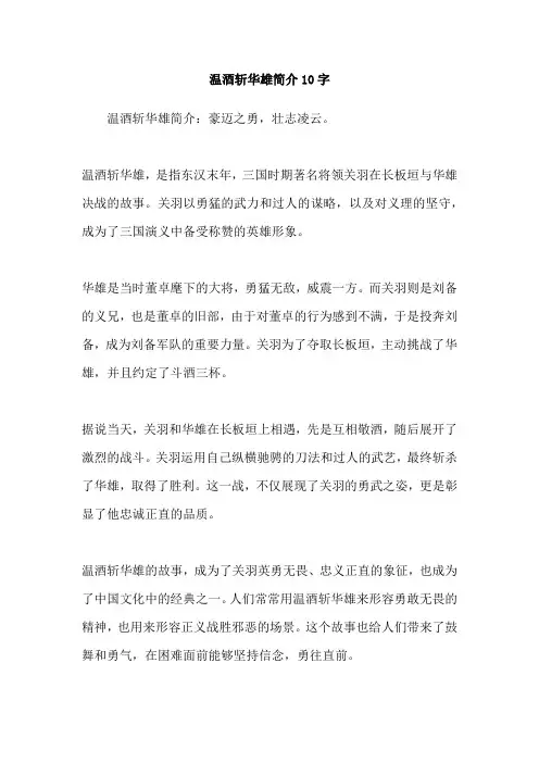 温酒斩华雄简介10字