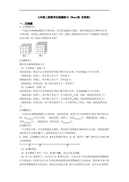 七年级上册数学压轴题练习(Word版 含答案)