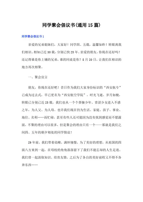 同学聚会倡议书(通用15篇)