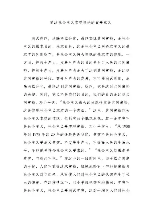 简述社会主义本质理论的重要意义