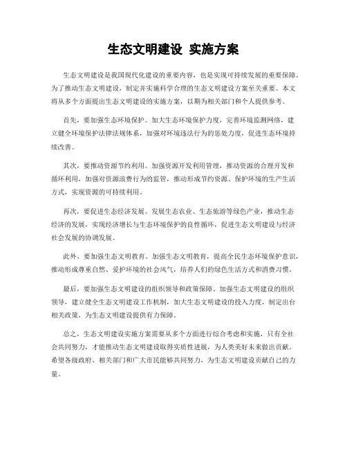生态文明建设 实施方案