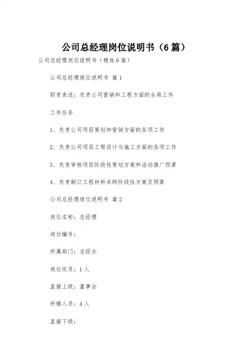 公司总经理岗位说明书(6篇)