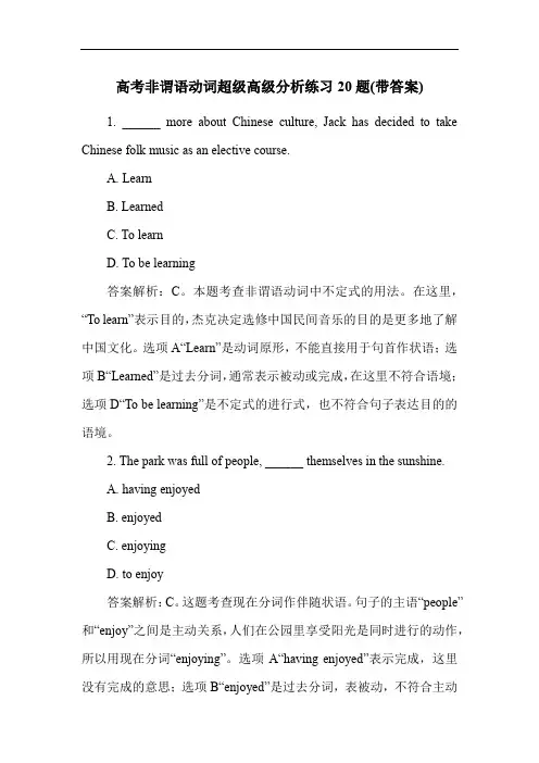 高考非谓语动词超级高级分析练习20题(带答案)