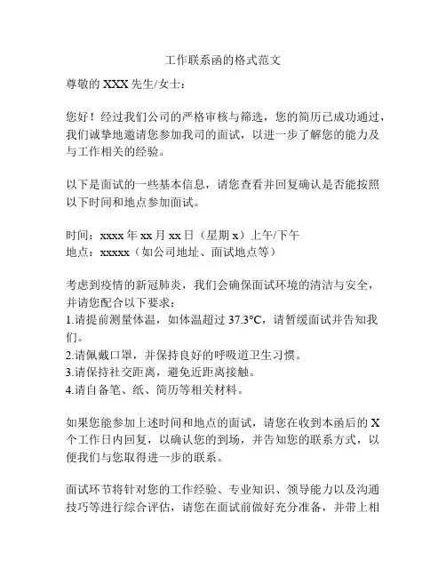 工作联系函的格式范文