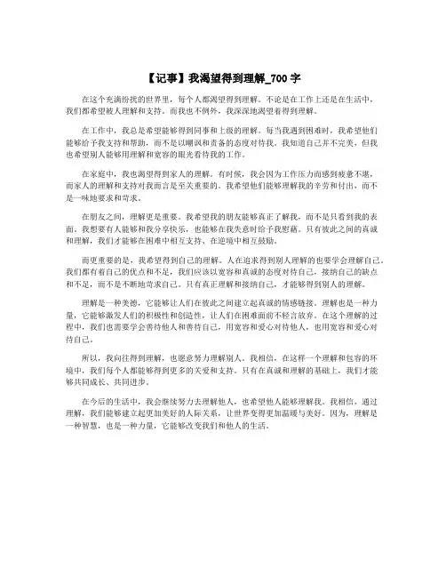 【记事】我渴望得到理解_700字