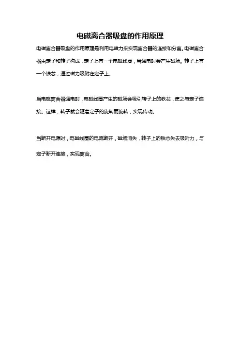 电磁离合器吸盘的作用原理